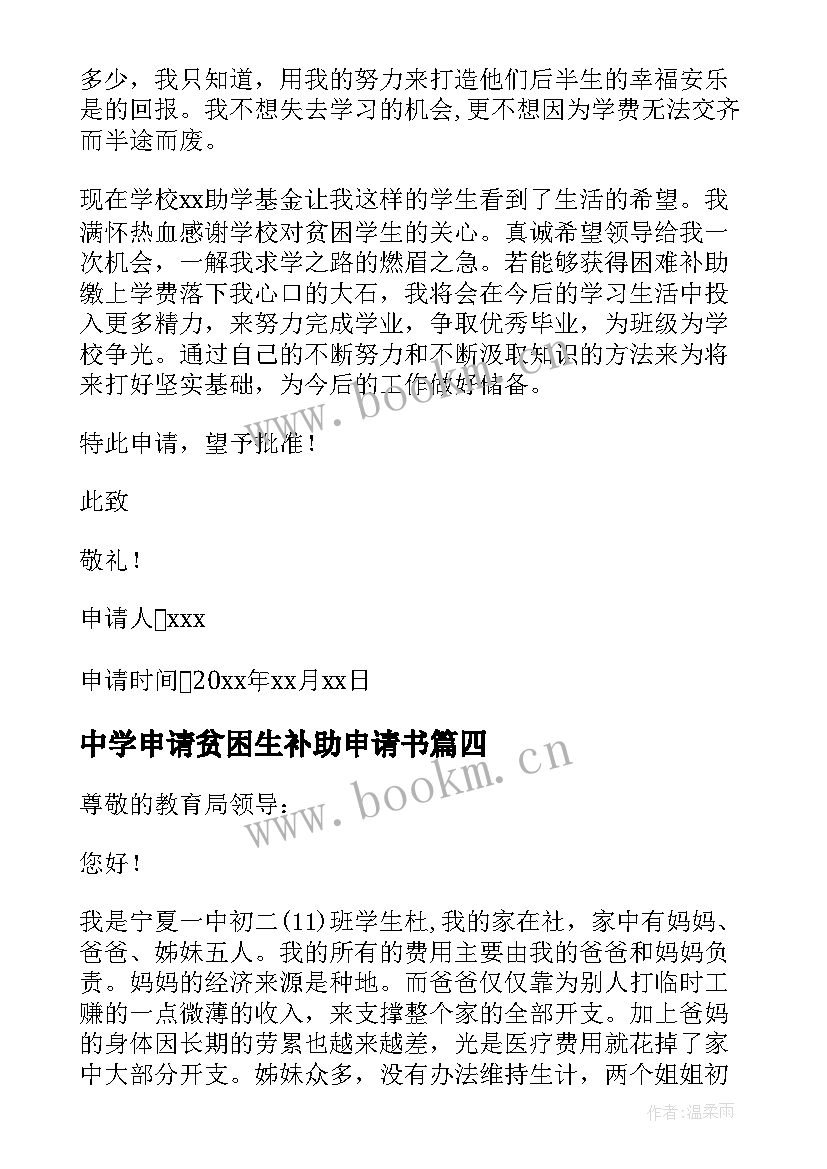 2023年中学申请贫困生补助申请书 中学生贫困生助学金申请书(优秀10篇)