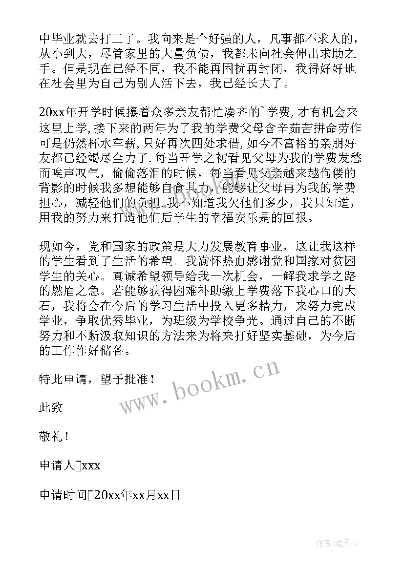 2023年中学申请贫困生补助申请书 中学生贫困生助学金申请书(优秀10篇)