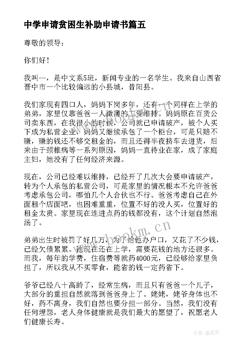 2023年中学申请贫困生补助申请书 中学生贫困生助学金申请书(优秀10篇)