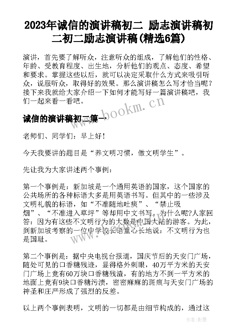 2023年诚信的演讲稿初二 励志演讲稿初二初二励志演讲稿(精选6篇)