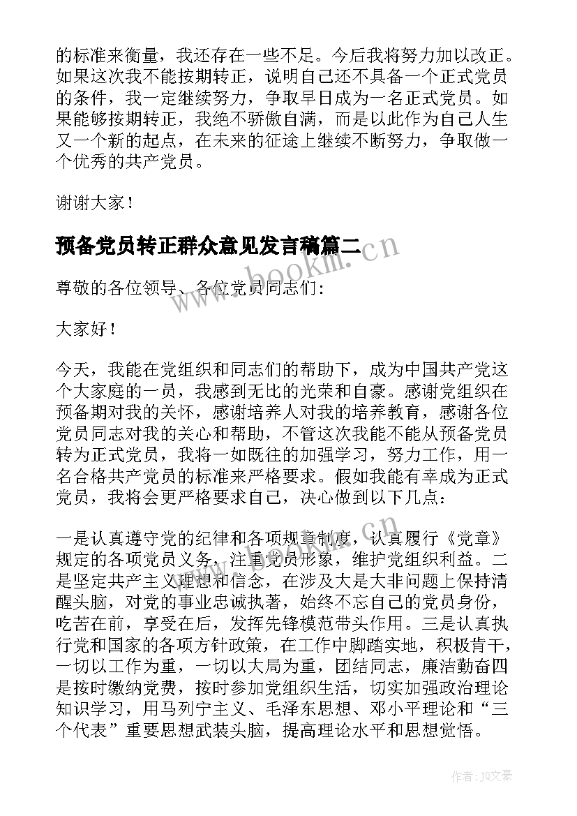 预备党员转正群众意见发言稿 预备党员转正表态发言(实用5篇)