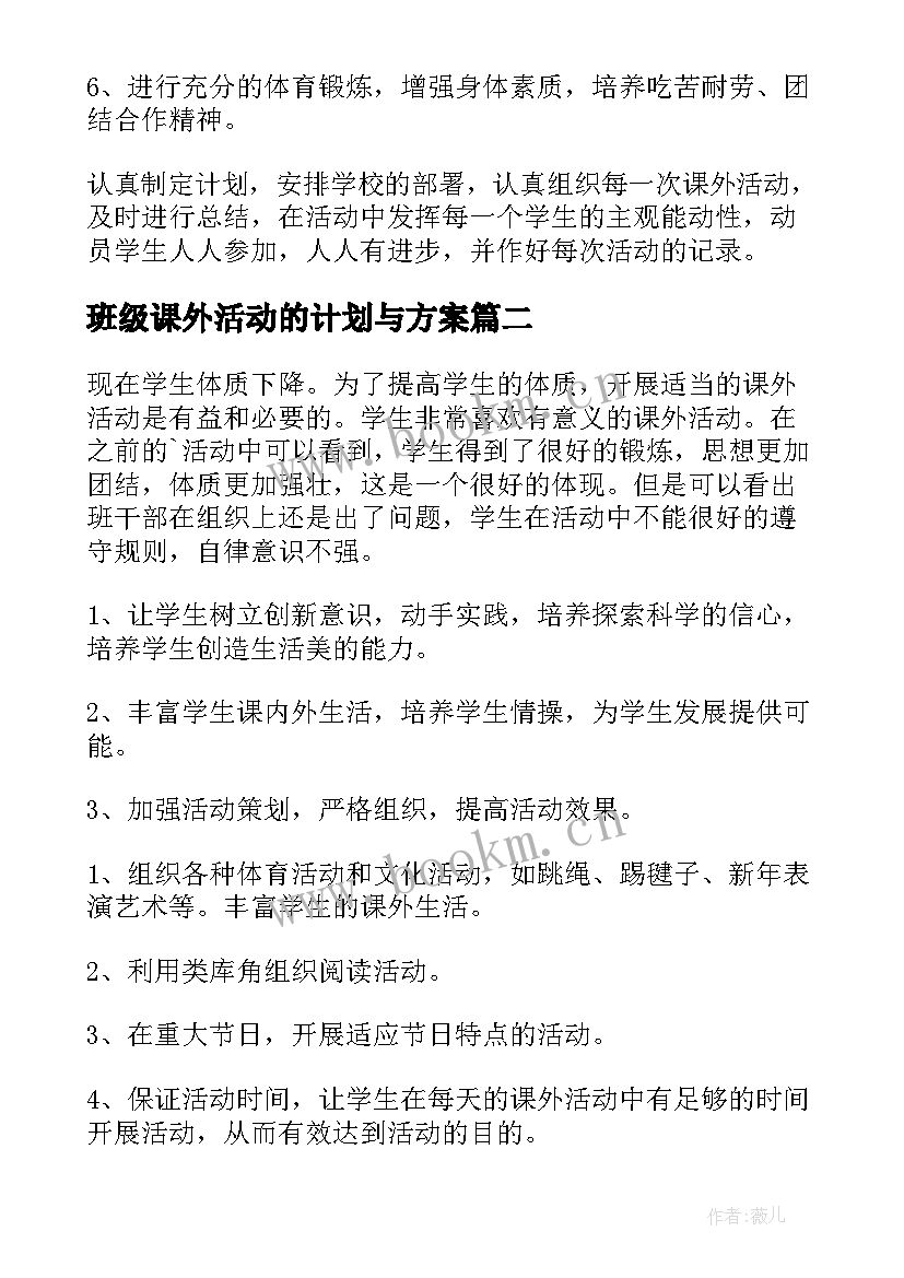 2023年班级课外活动的计划与方案(优秀5篇)