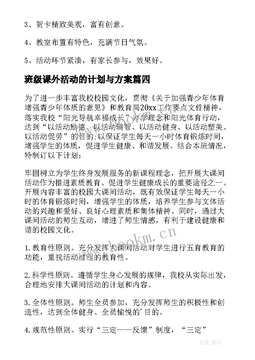 2023年班级课外活动的计划与方案(优秀5篇)