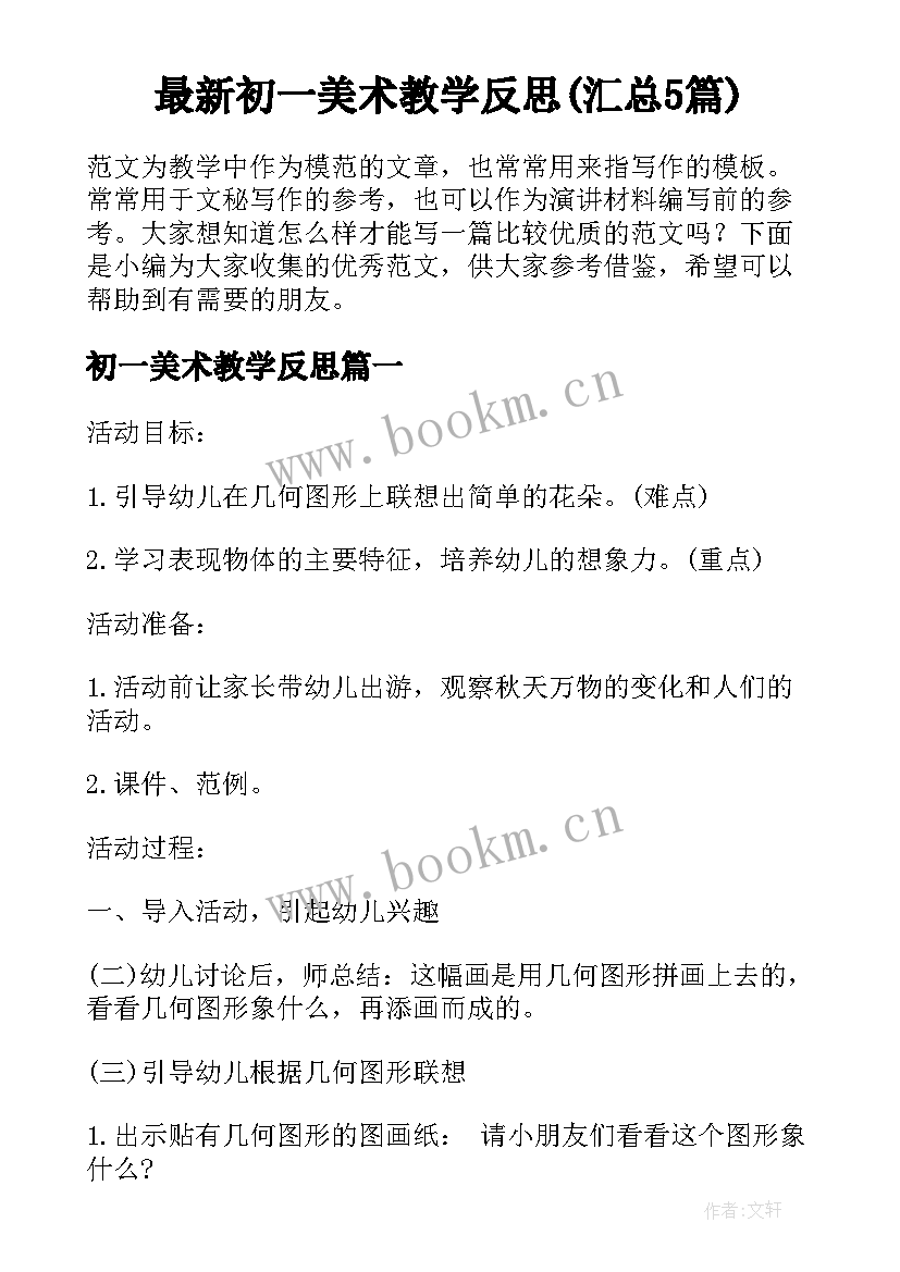 最新初一美术教学反思(汇总5篇)