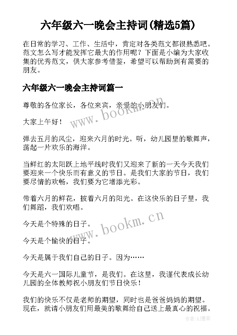 六年级六一晚会主持词(精选5篇)