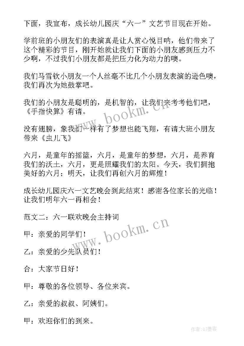 六年级六一晚会主持词(精选5篇)