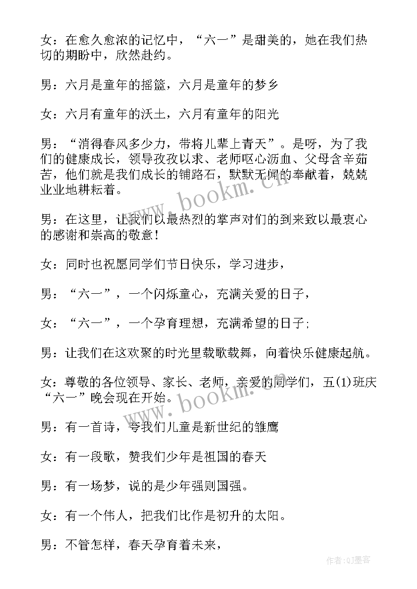 六年级六一晚会主持词(精选5篇)