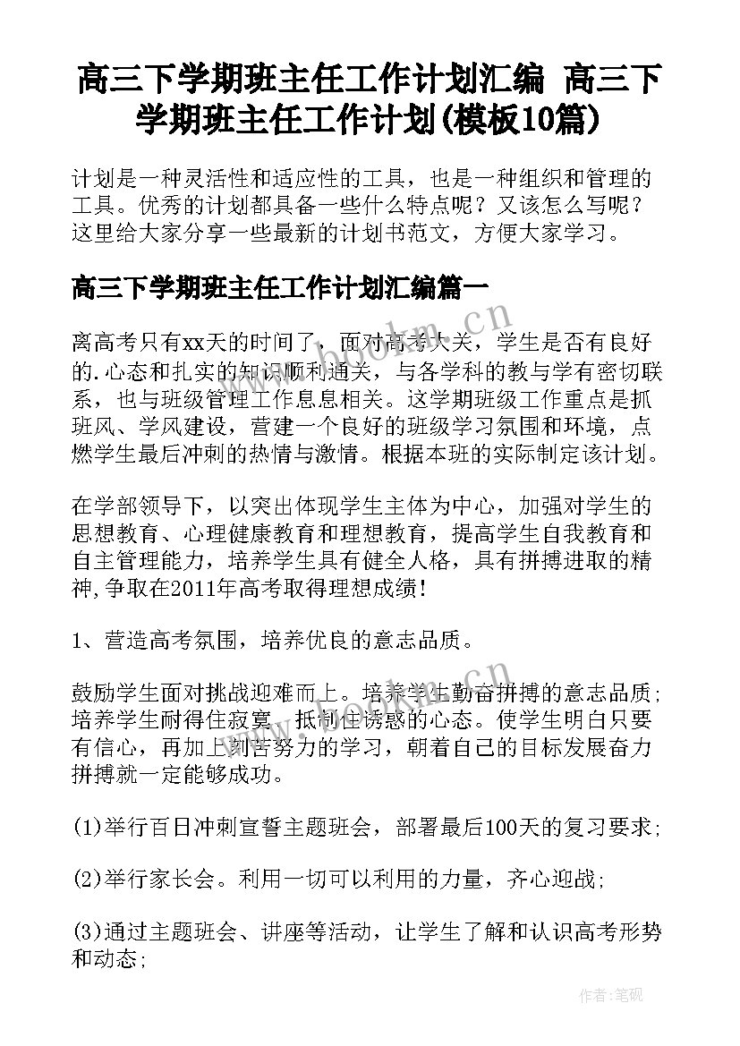 高三下学期班主任工作计划汇编 高三下学期班主任工作计划(模板10篇)