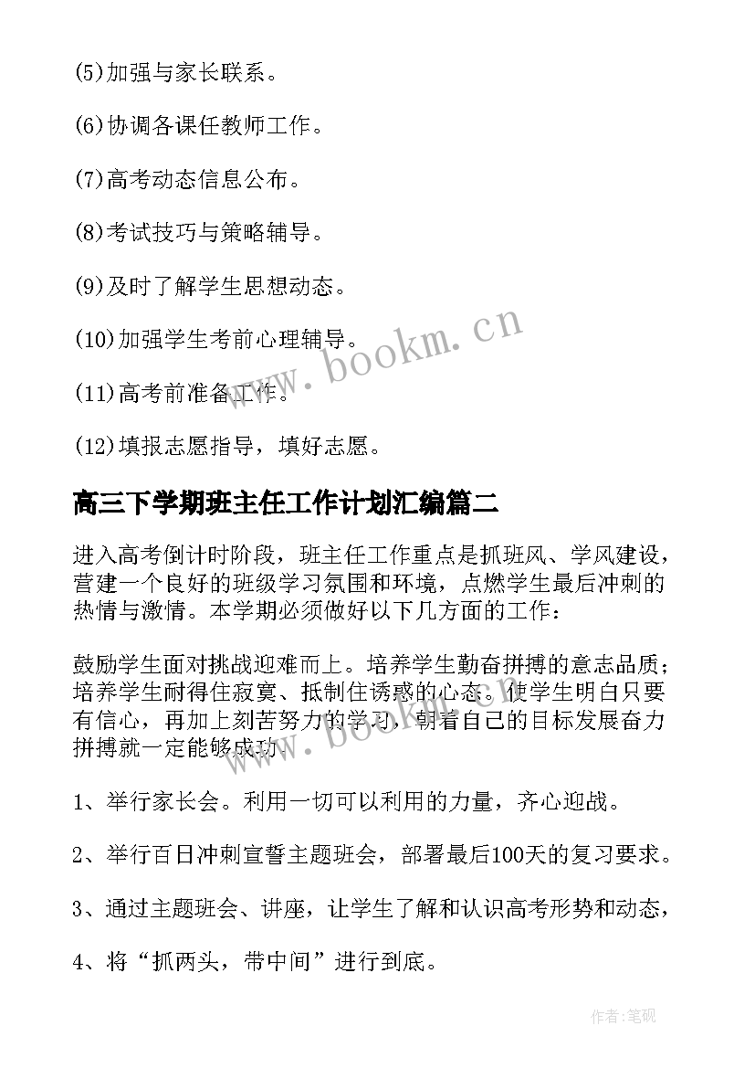 高三下学期班主任工作计划汇编 高三下学期班主任工作计划(模板10篇)