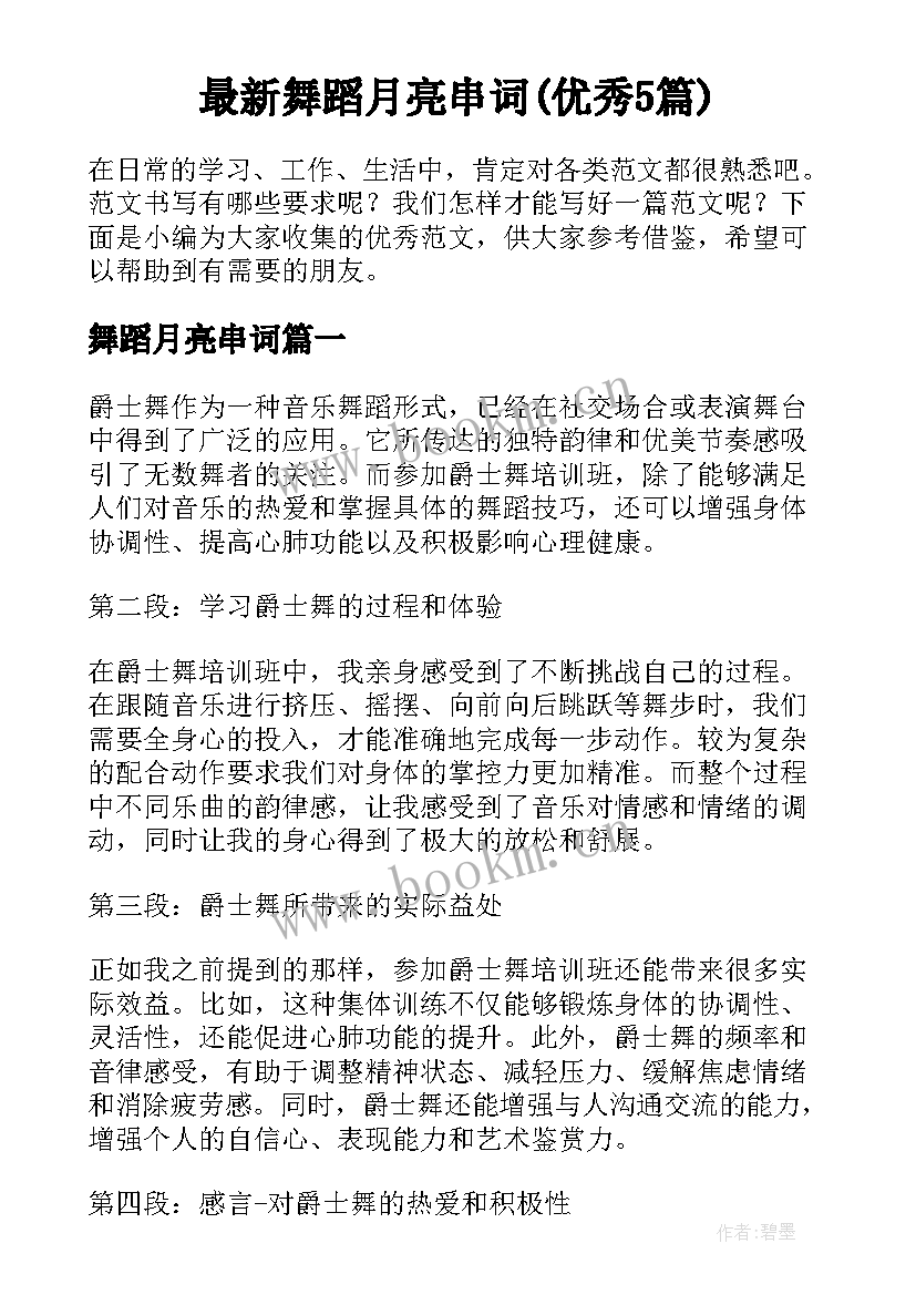 最新舞蹈月亮串词(优秀5篇)