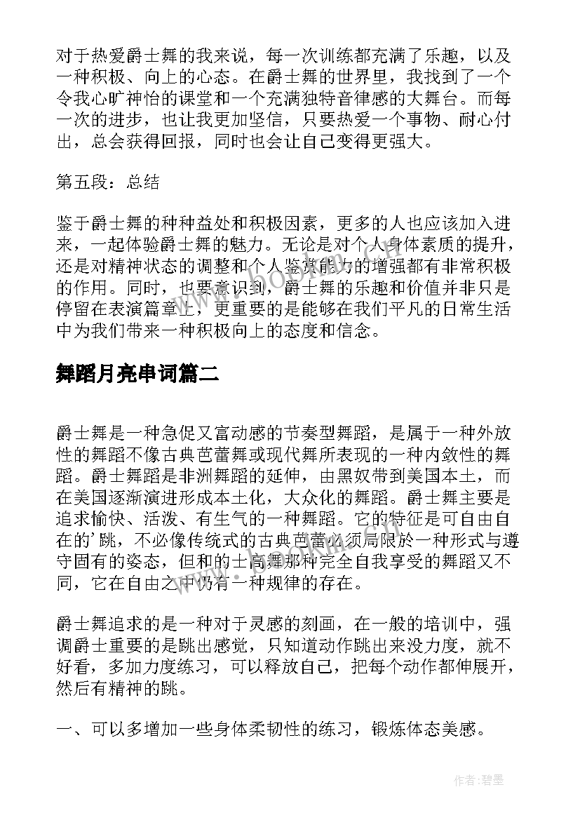 最新舞蹈月亮串词(优秀5篇)