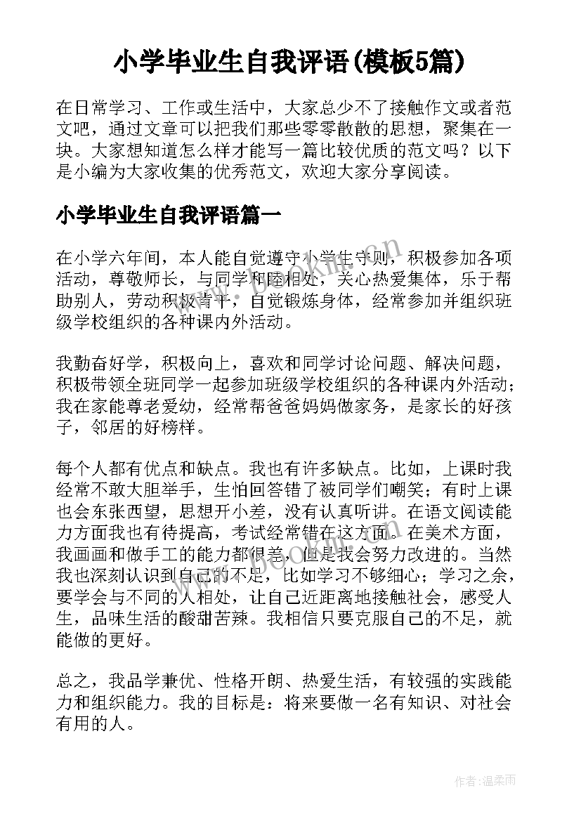 小学毕业生自我评语(模板5篇)