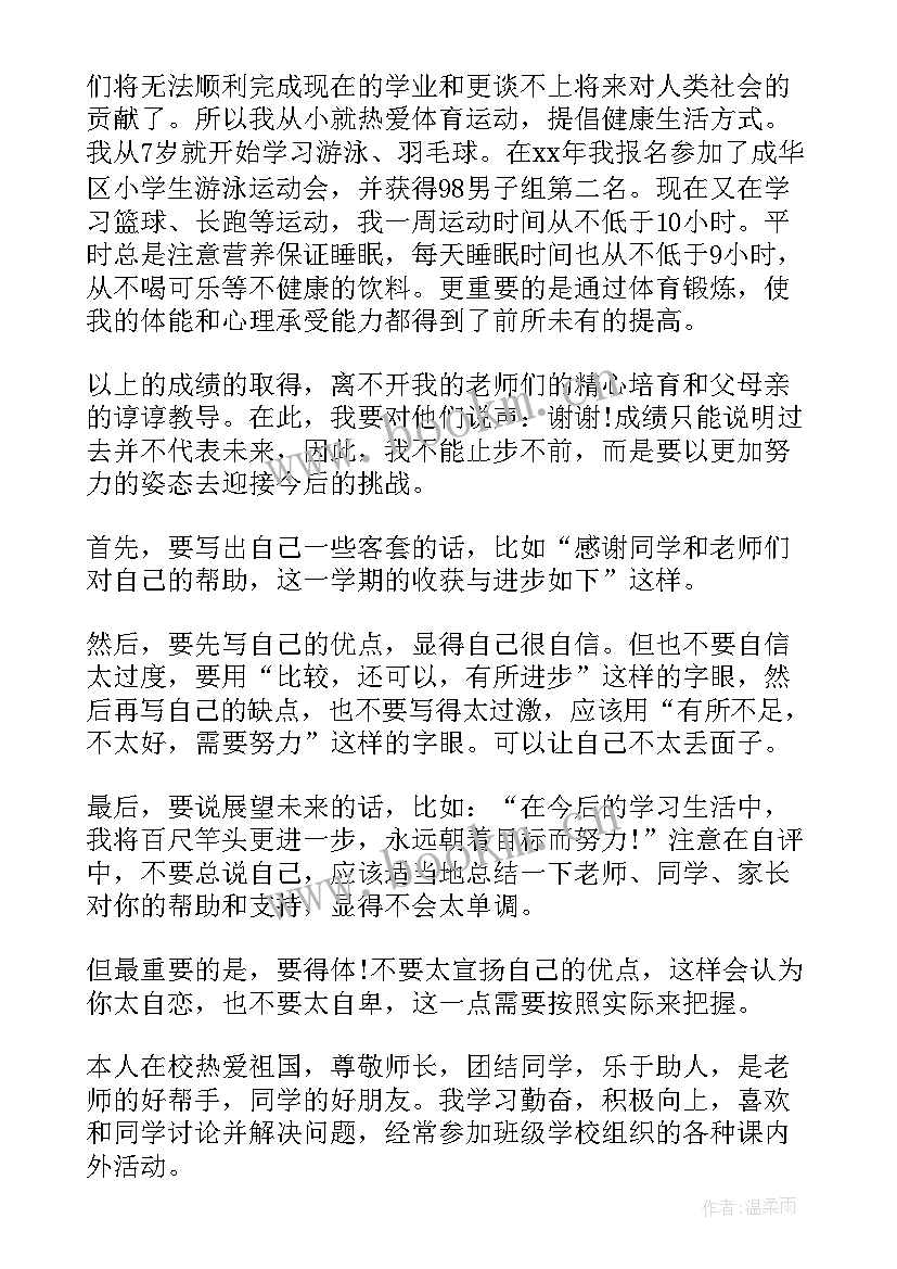 小学毕业生自我评语(模板5篇)