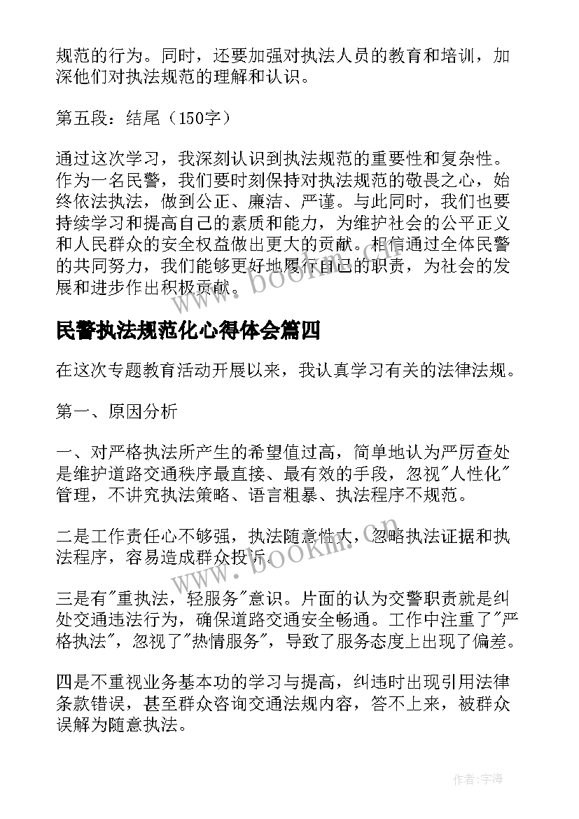 民警执法规范化心得体会(汇总5篇)