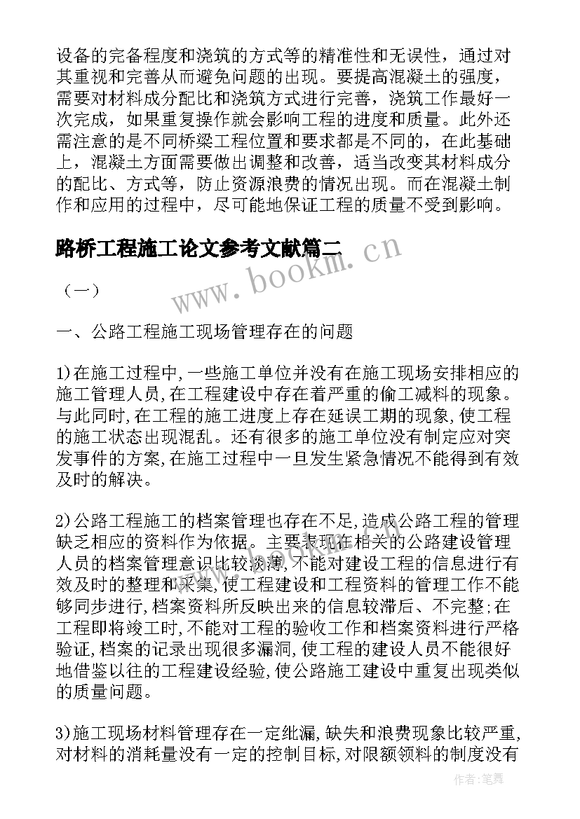 路桥工程施工论文参考文献(精选5篇)