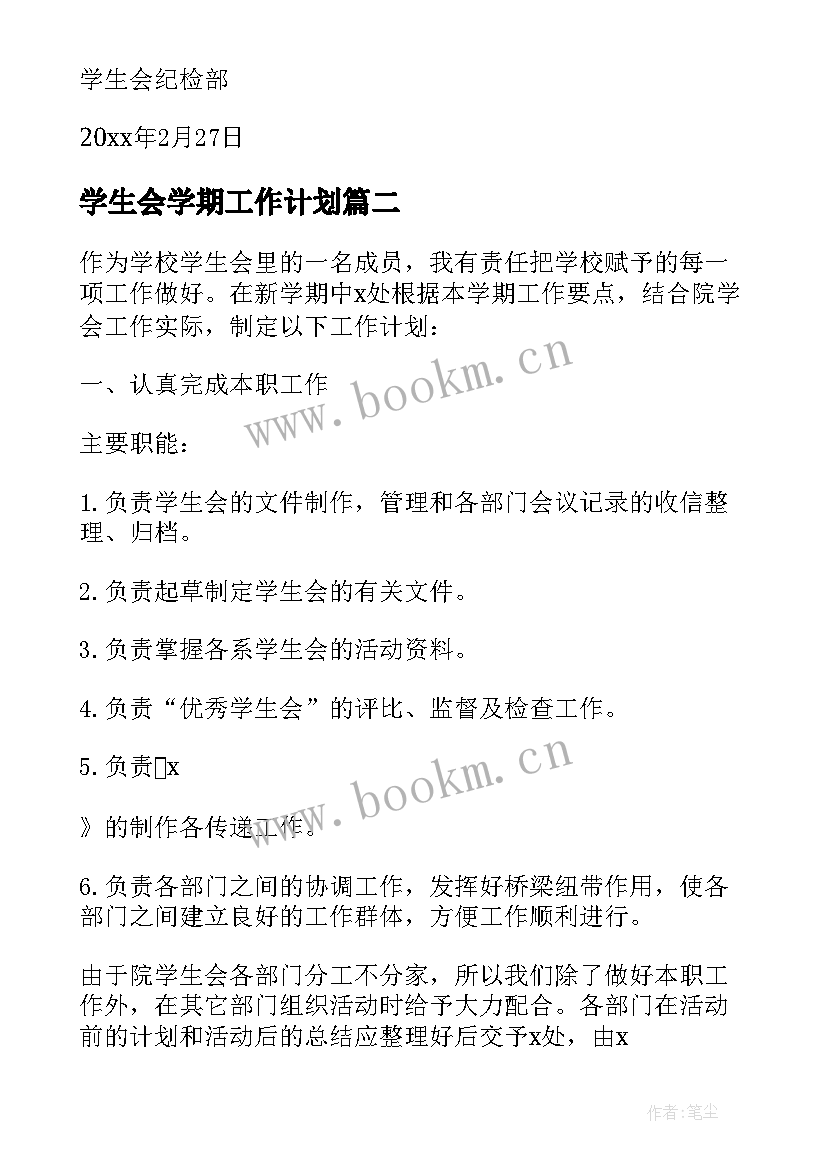 学生会学期工作计划(优质6篇)