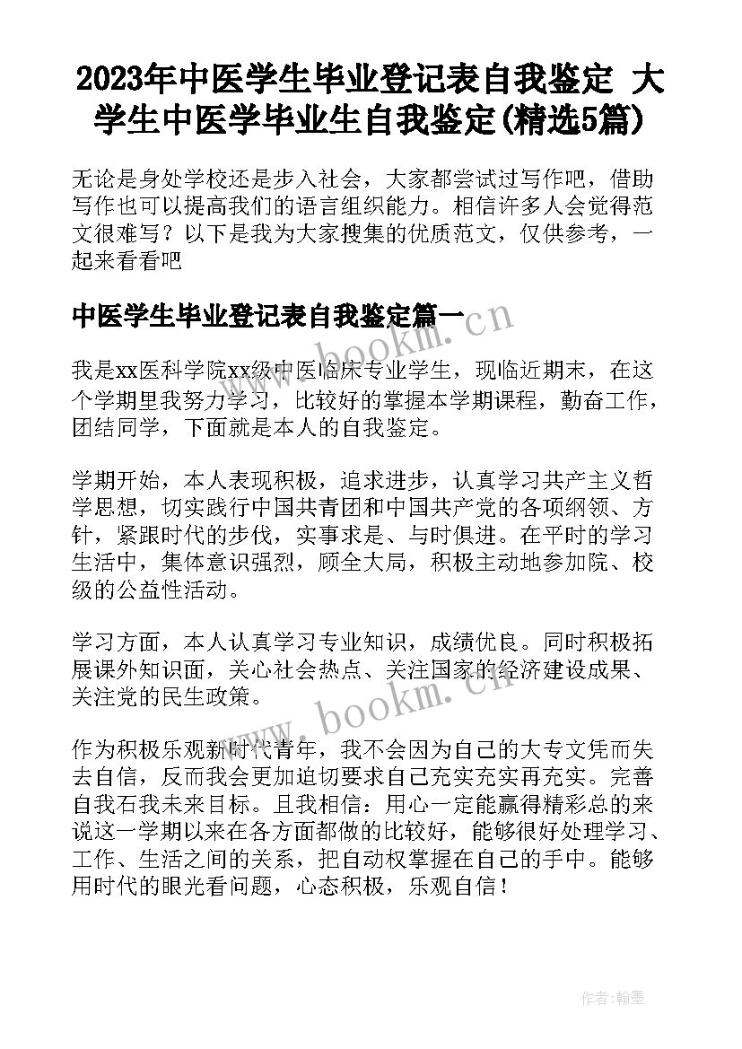 2023年中医学生毕业登记表自我鉴定 大学生中医学毕业生自我鉴定(精选5篇)