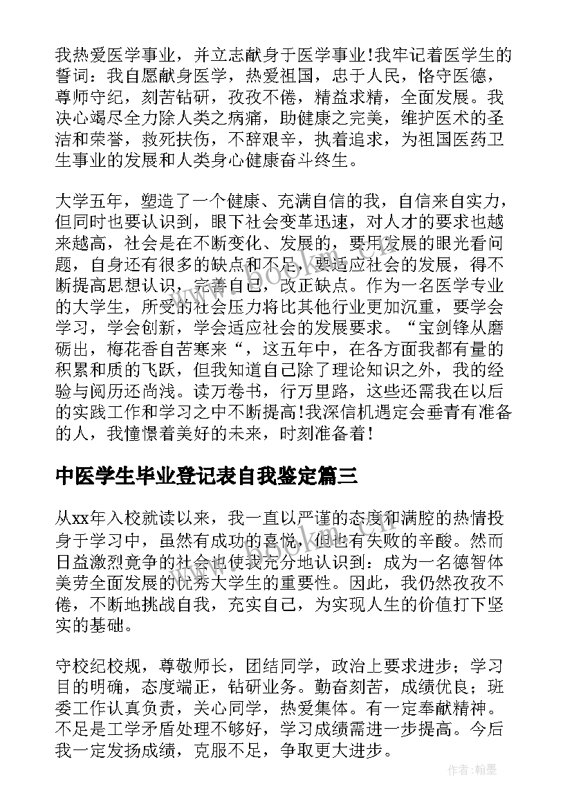 2023年中医学生毕业登记表自我鉴定 大学生中医学毕业生自我鉴定(精选5篇)