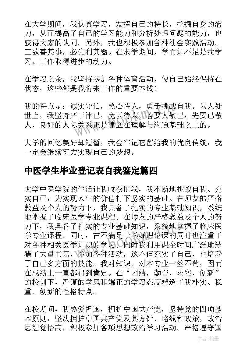 2023年中医学生毕业登记表自我鉴定 大学生中医学毕业生自我鉴定(精选5篇)