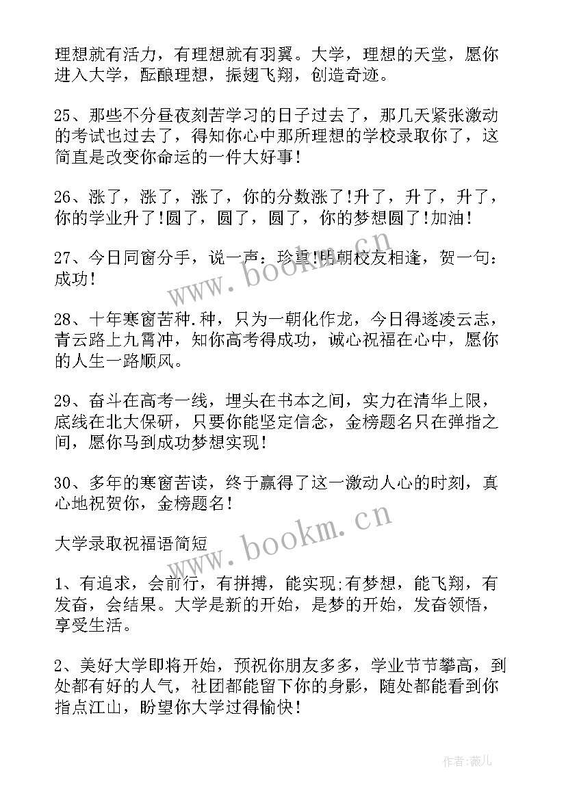 2023年被大学录取的祝福语 恭喜大学录取的祝福语(实用5篇)