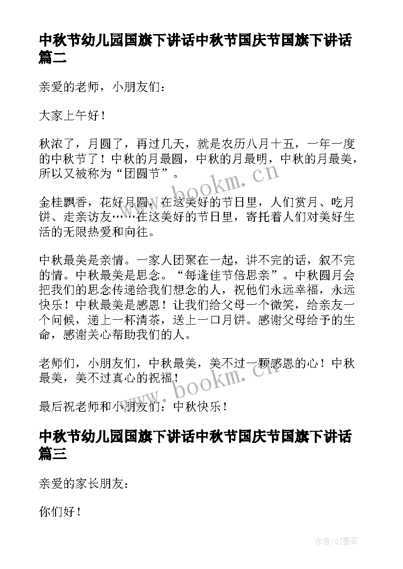 最新中秋节幼儿园国旗下讲话中秋节国庆节国旗下讲话(汇总5篇)