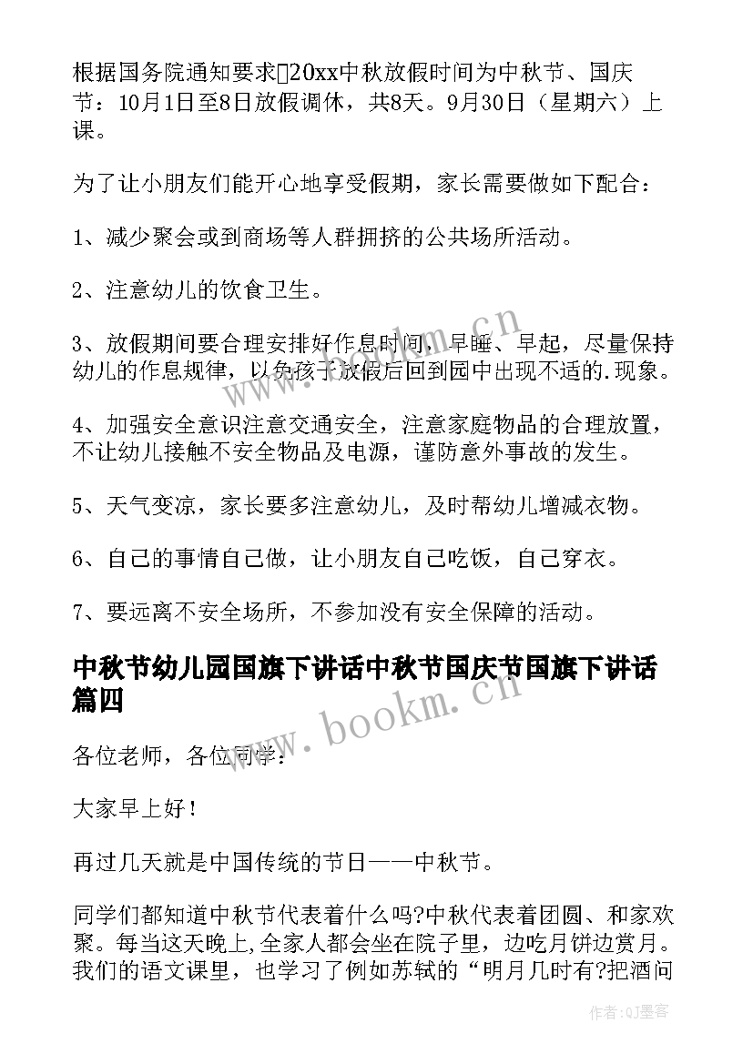 最新中秋节幼儿园国旗下讲话中秋节国庆节国旗下讲话(汇总5篇)