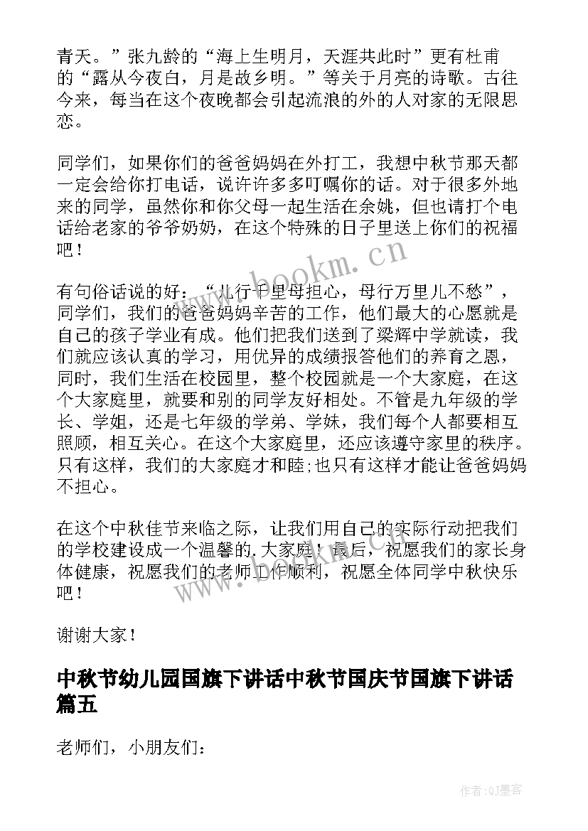 最新中秋节幼儿园国旗下讲话中秋节国庆节国旗下讲话(汇总5篇)