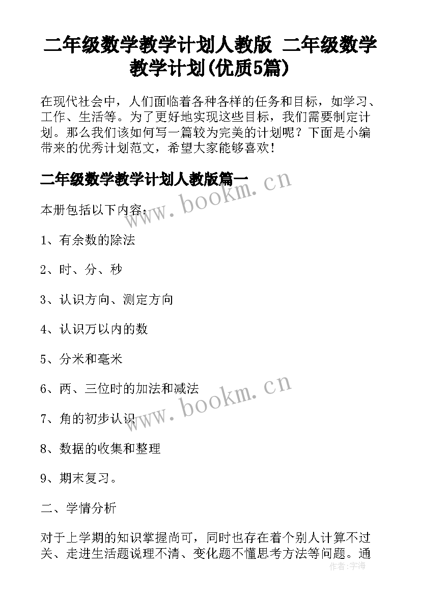 二年级数学教学计划人教版 二年级数学教学计划(优质5篇)