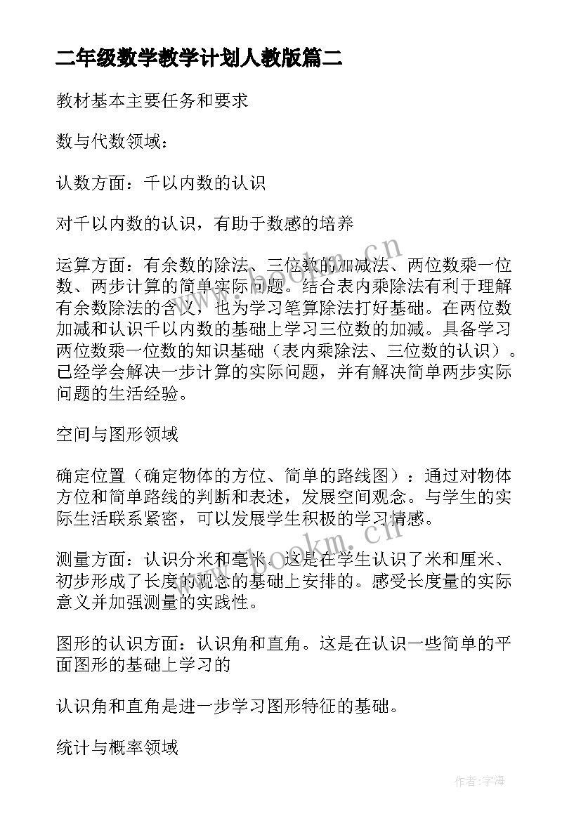 二年级数学教学计划人教版 二年级数学教学计划(优质5篇)