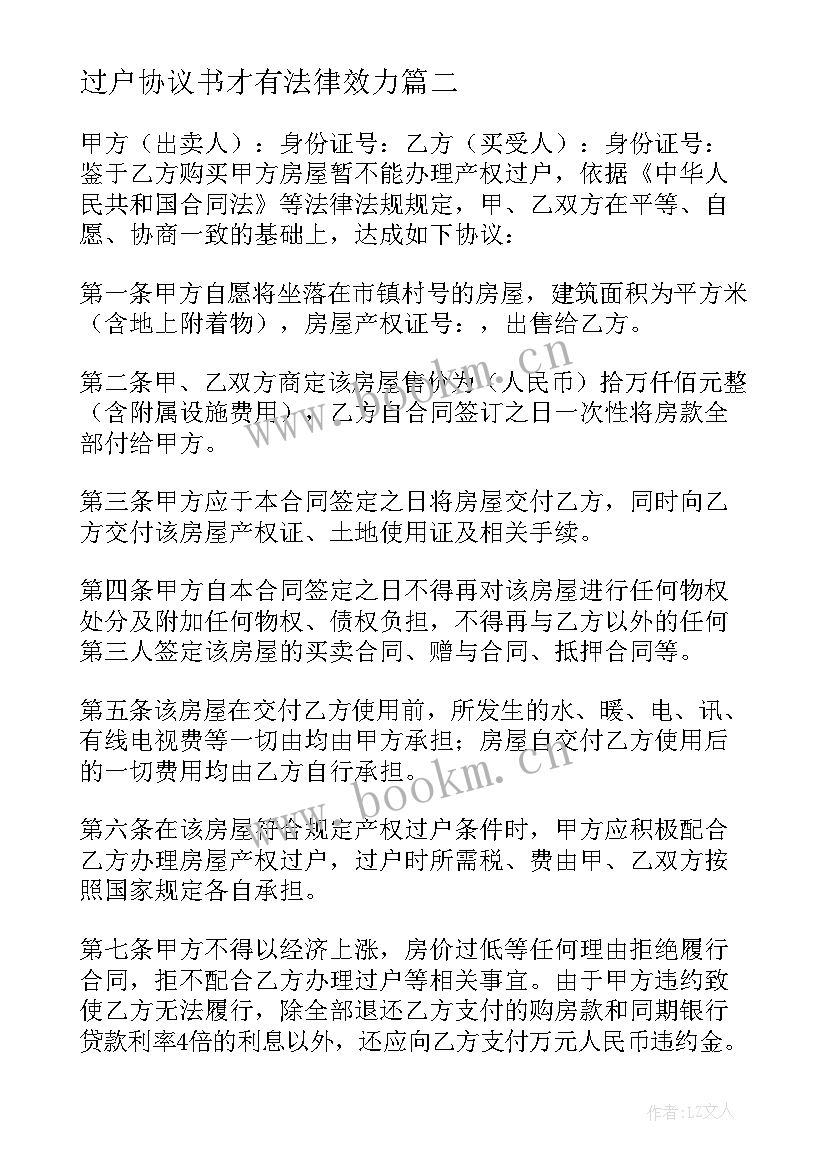 2023年过户协议书才有法律效力(实用6篇)