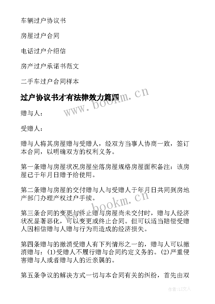 2023年过户协议书才有法律效力(实用6篇)