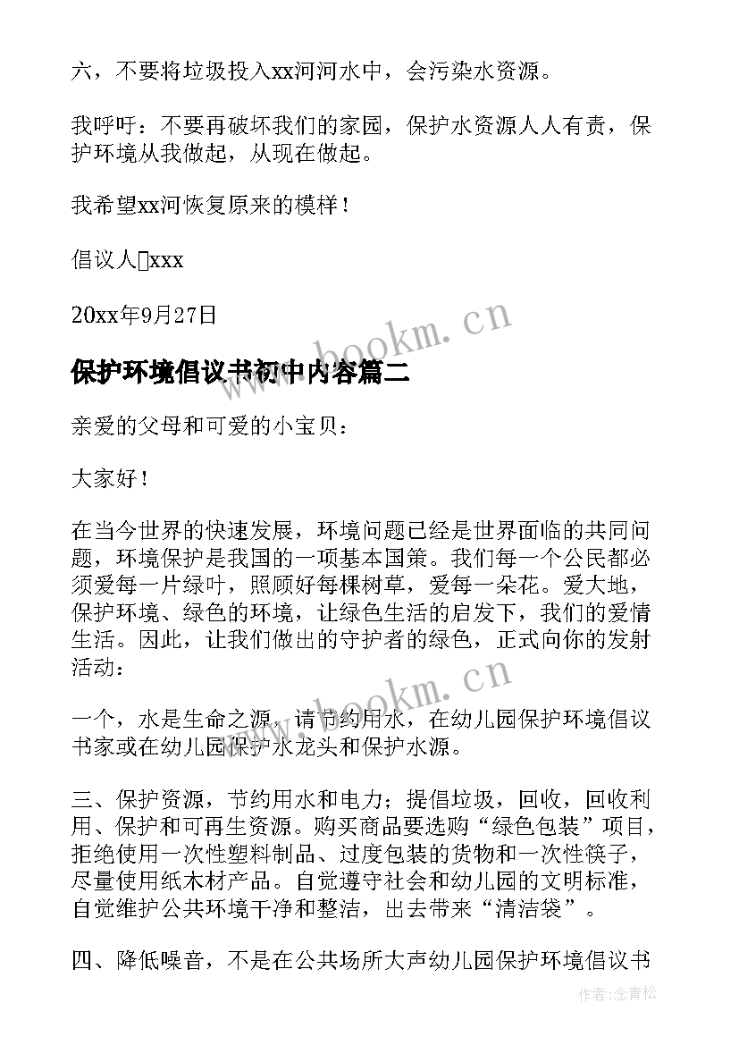 最新保护环境倡议书初中内容(精选10篇)