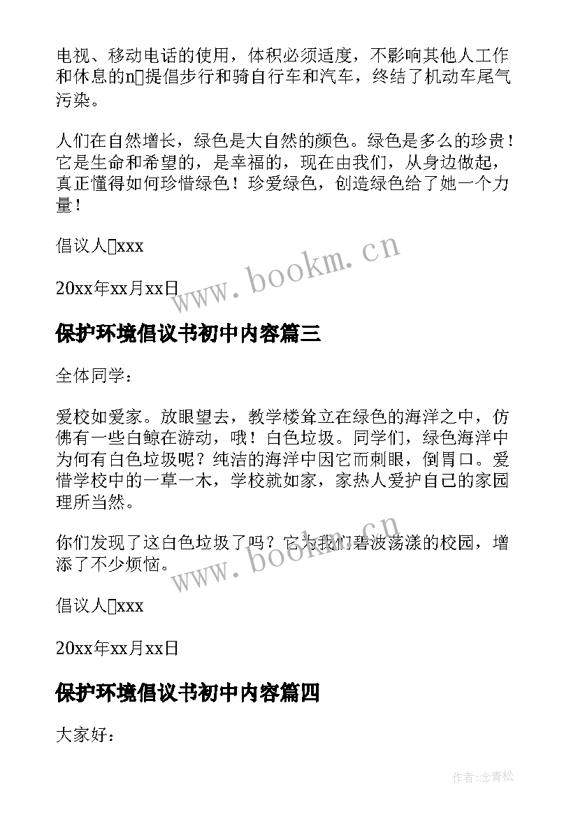 最新保护环境倡议书初中内容(精选10篇)