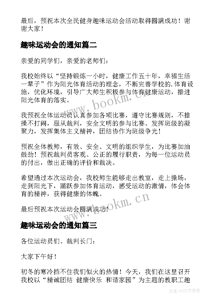 2023年趣味运动会的通知 趣味运动会讲话稿(大全9篇)