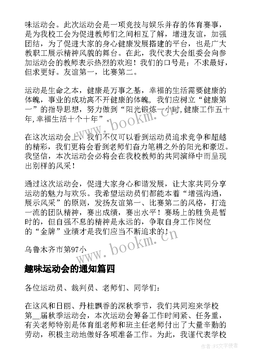 2023年趣味运动会的通知 趣味运动会讲话稿(大全9篇)