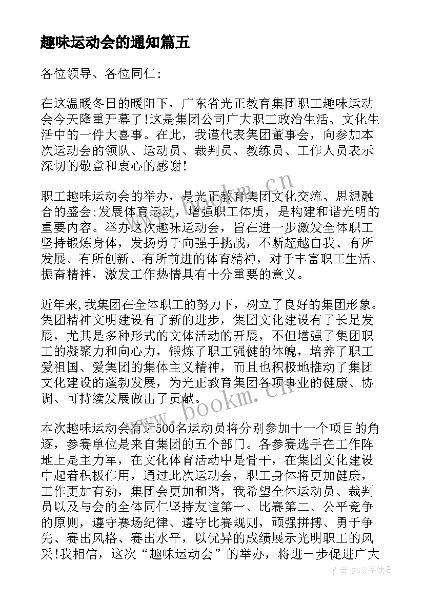 2023年趣味运动会的通知 趣味运动会讲话稿(大全9篇)