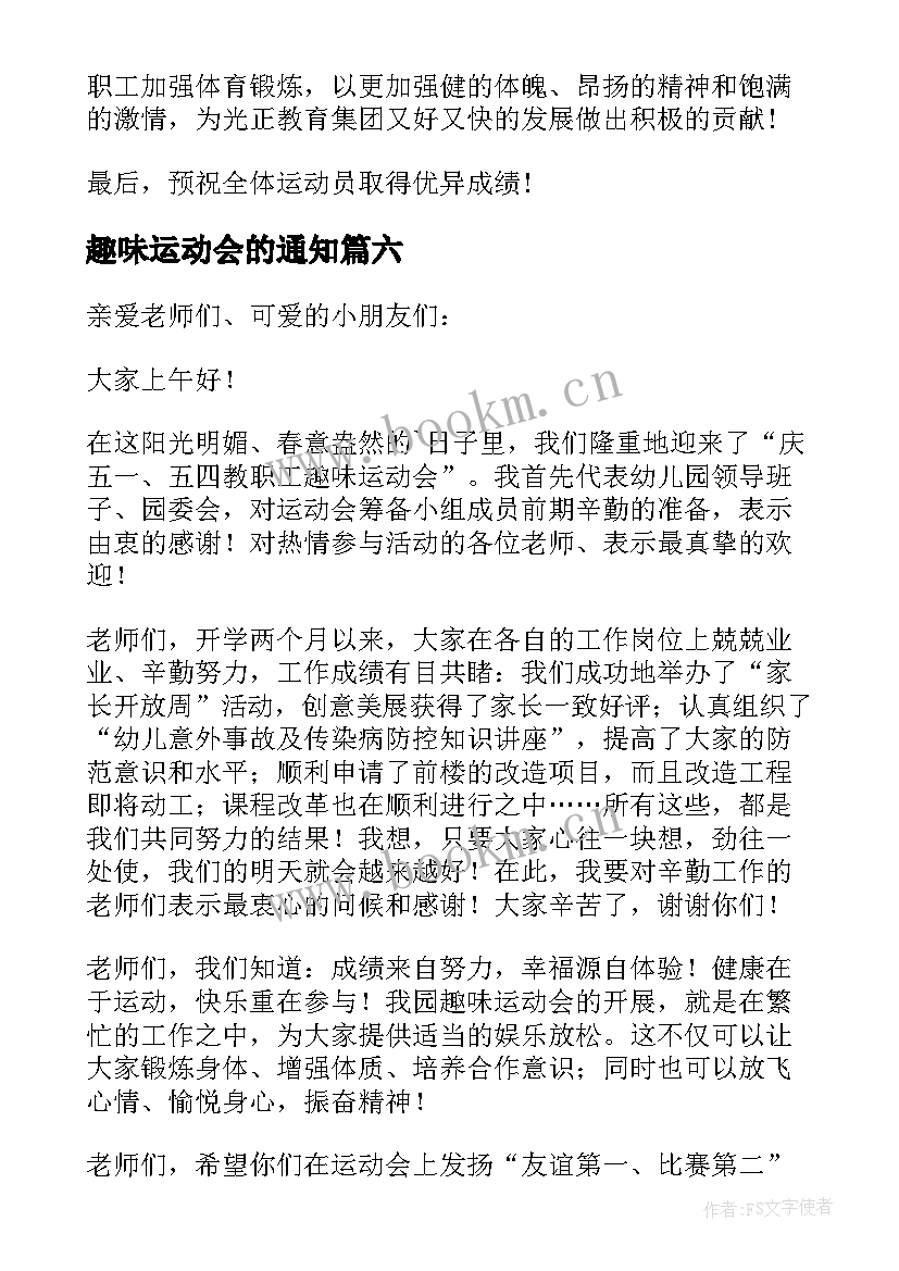 2023年趣味运动会的通知 趣味运动会讲话稿(大全9篇)