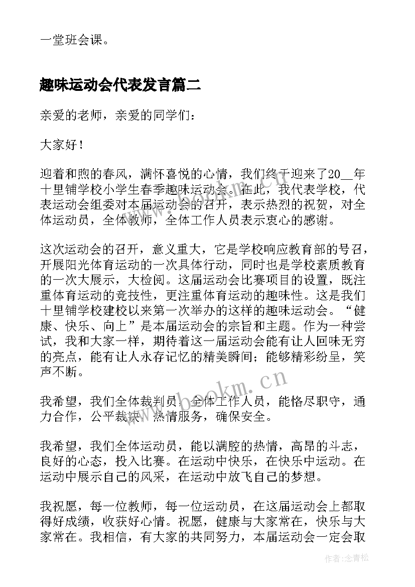 趣味运动会代表发言 趣味运动会讲话稿(优质10篇)