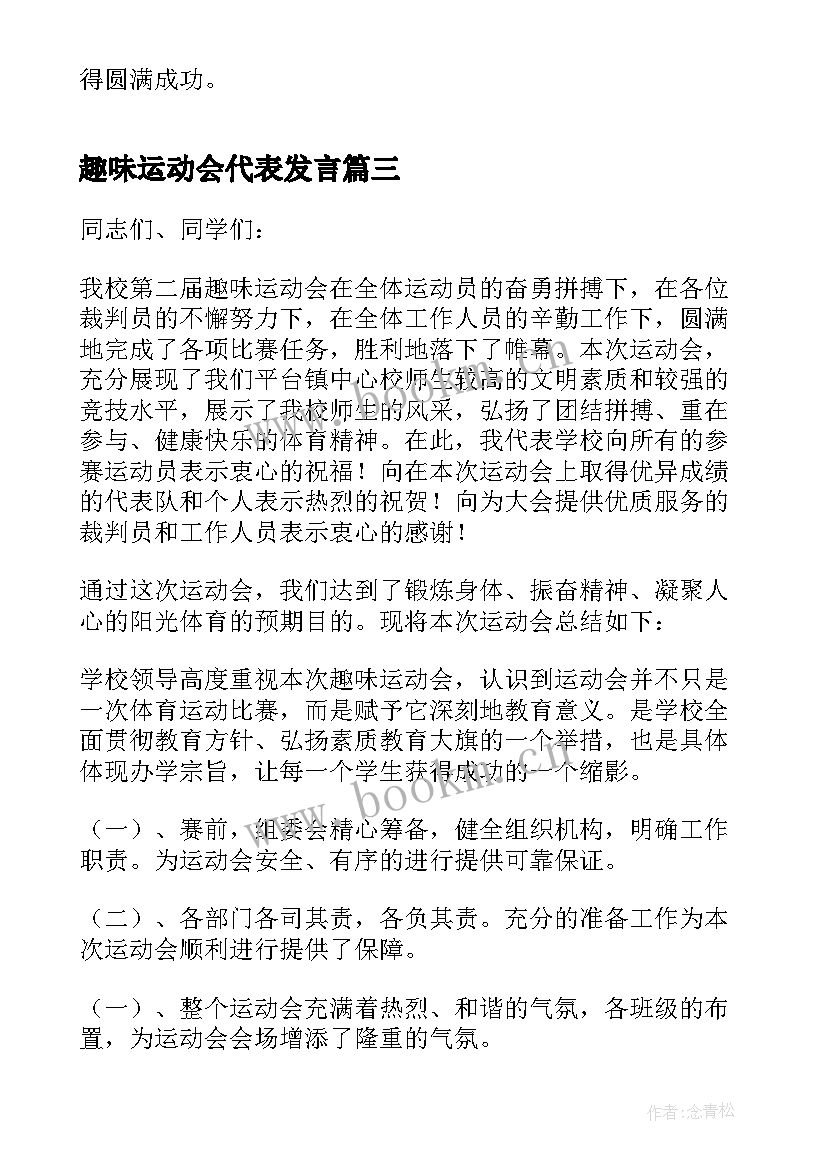 趣味运动会代表发言 趣味运动会讲话稿(优质10篇)