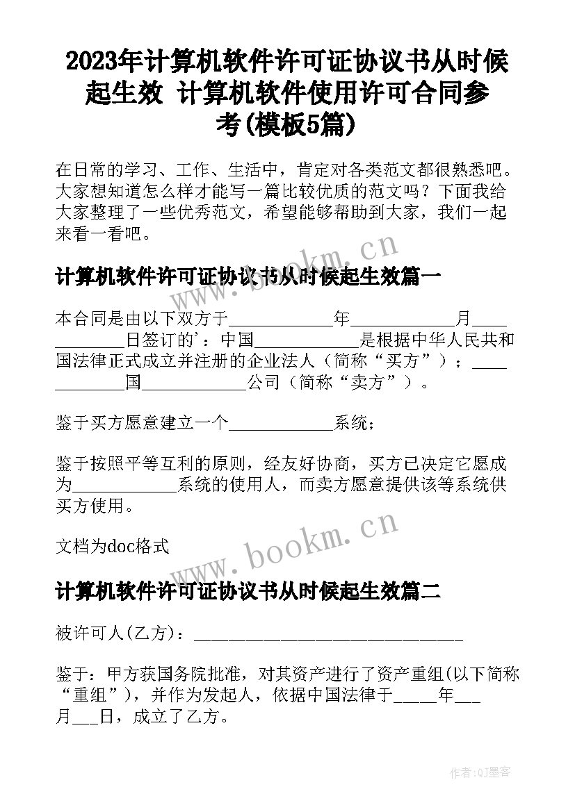 2023年计算机软件许可证协议书从时候起生效 计算机软件使用许可合同参考(模板5篇)