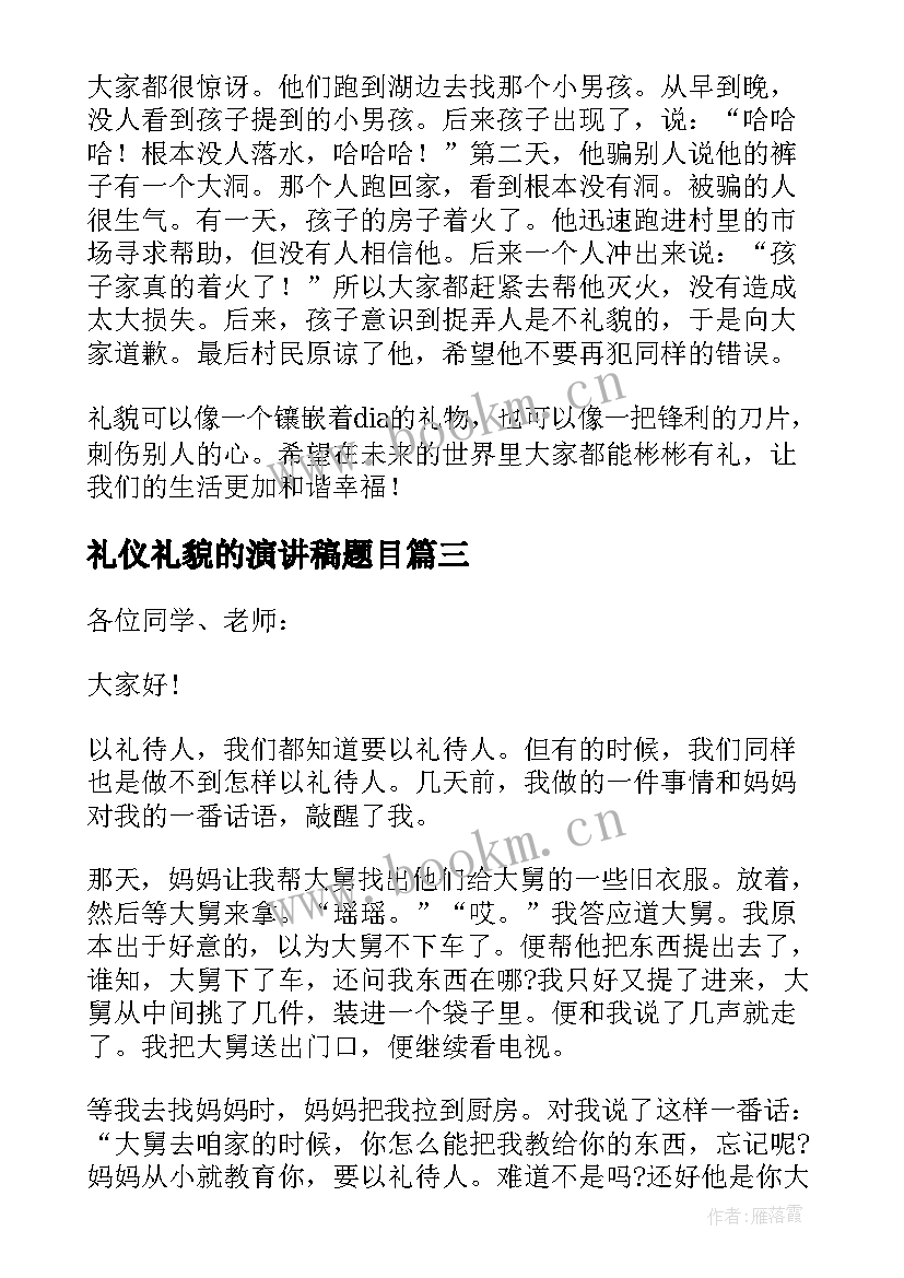 2023年礼仪礼貌的演讲稿题目(优质5篇)