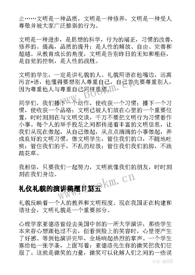 2023年礼仪礼貌的演讲稿题目(优质5篇)