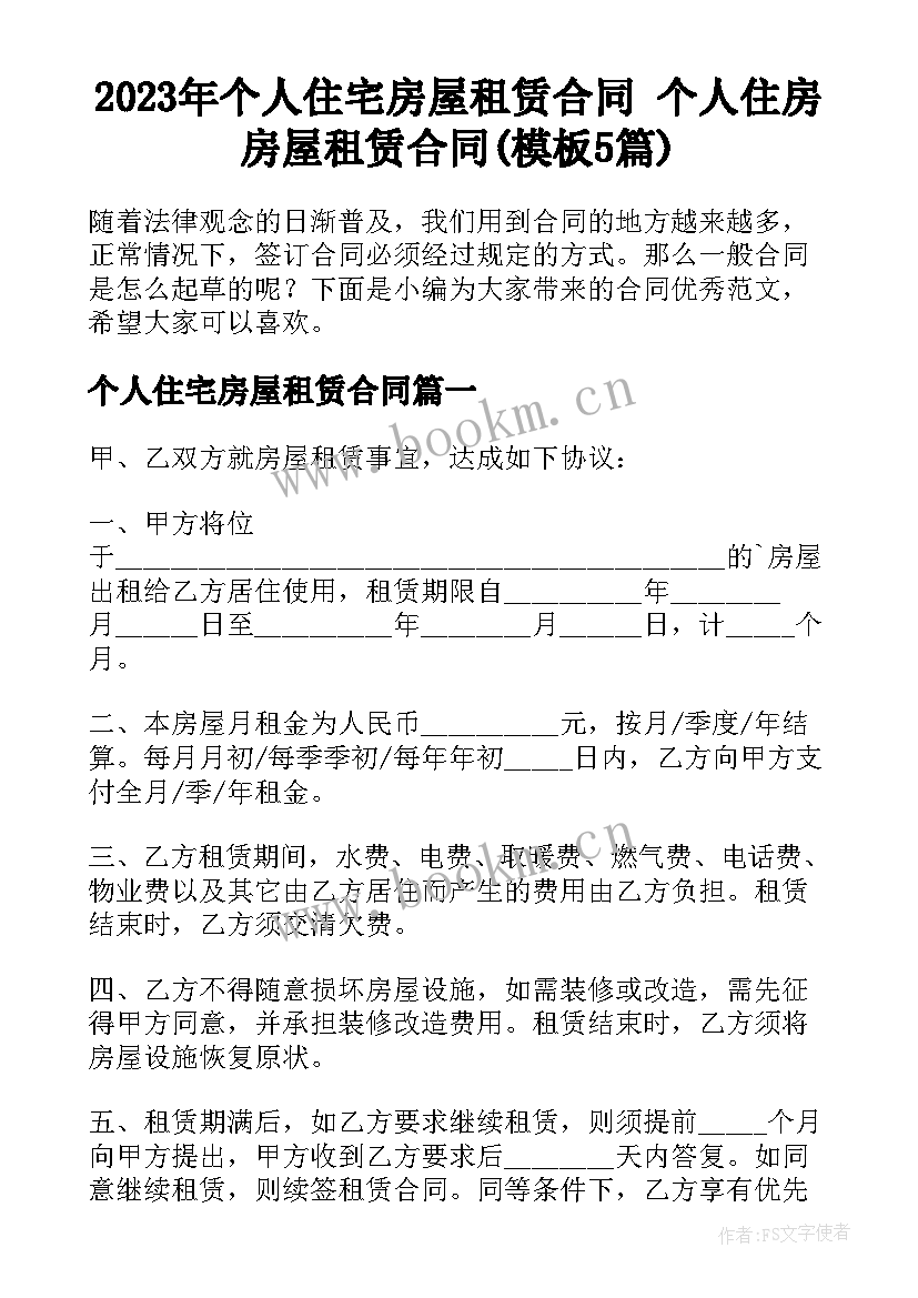 2023年个人住宅房屋租赁合同 个人住房房屋租赁合同(模板5篇)