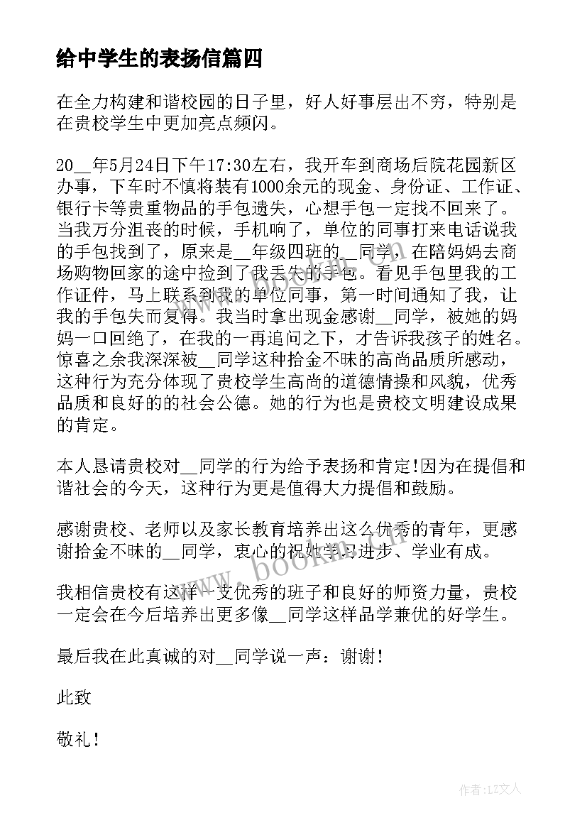 最新给中学生的表扬信(汇总5篇)