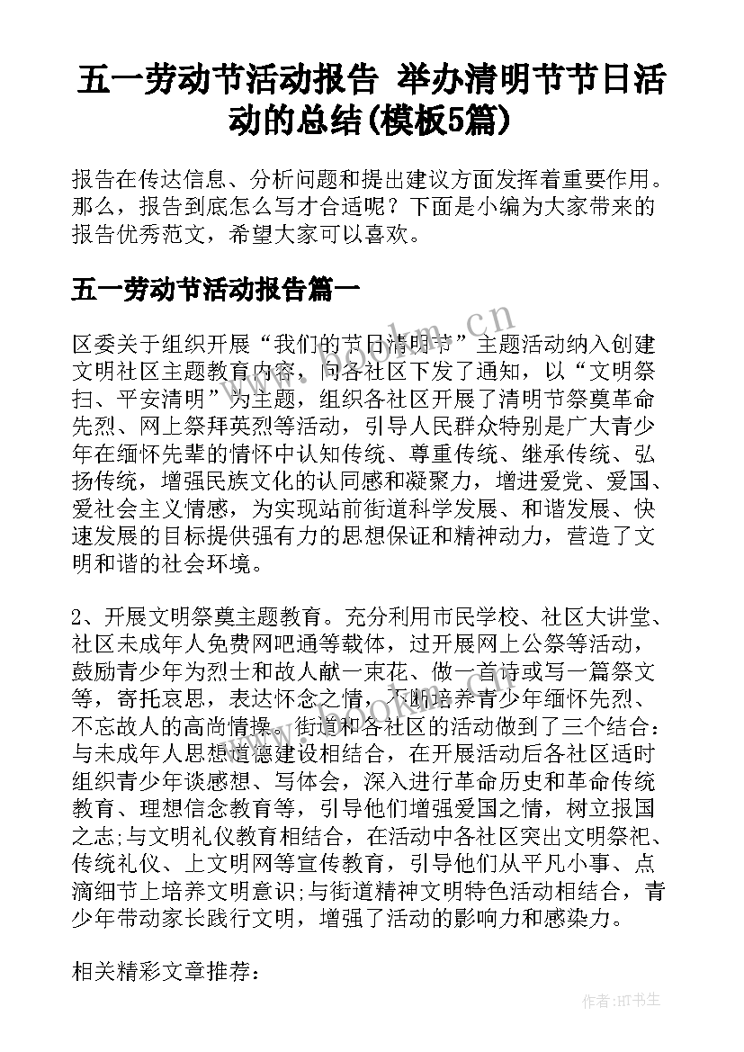 五一劳动节活动报告 举办清明节节日活动的总结(模板5篇)