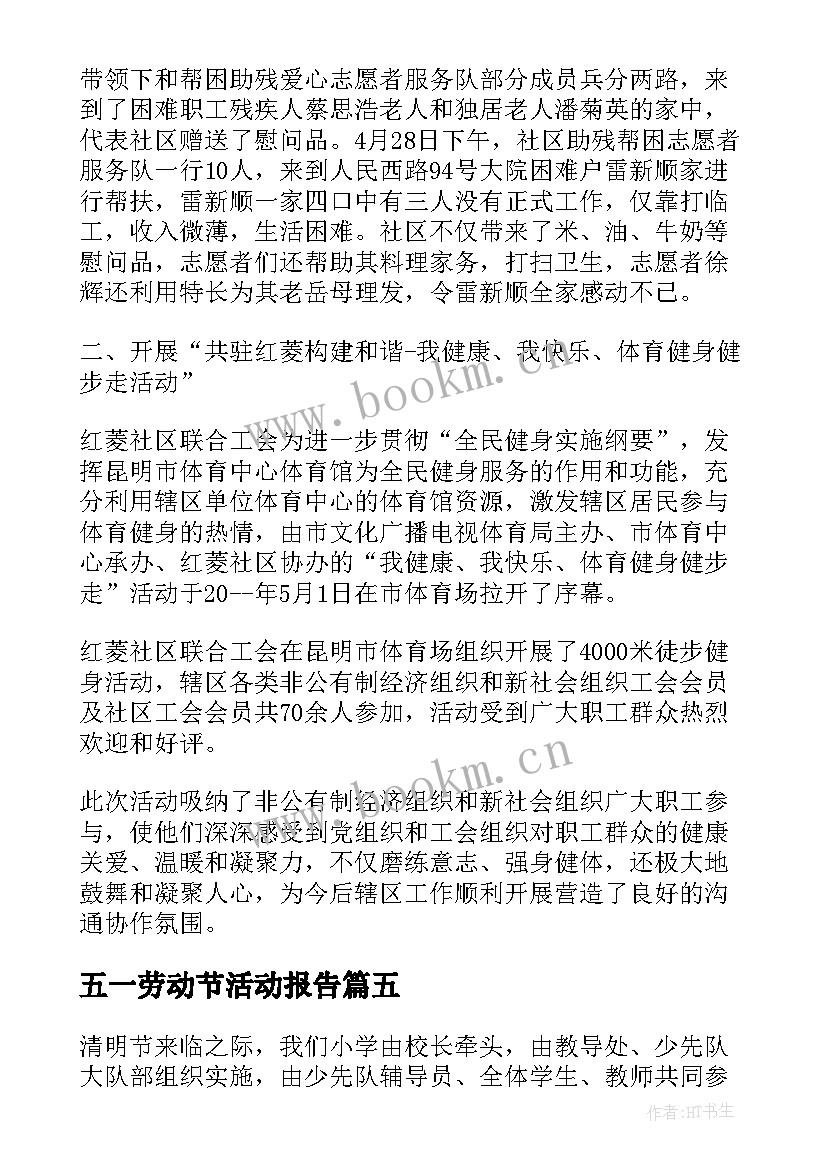 五一劳动节活动报告 举办清明节节日活动的总结(模板5篇)