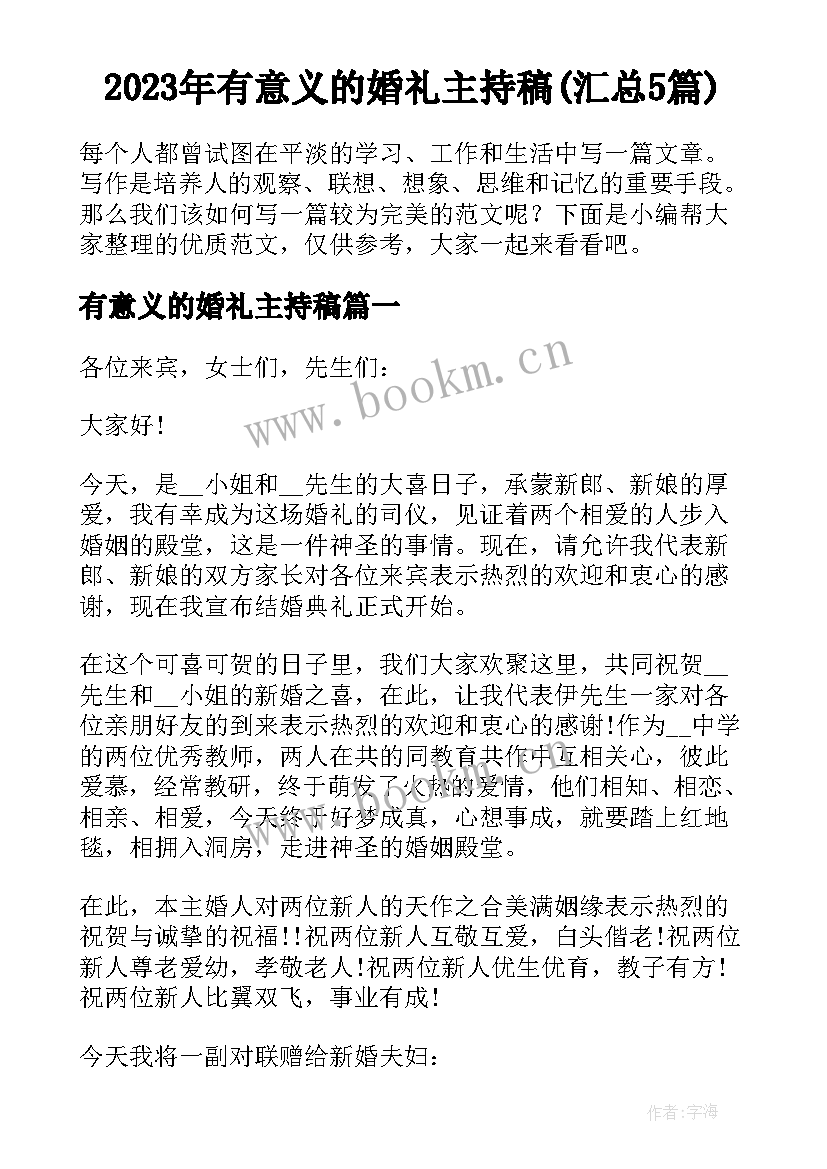 2023年有意义的婚礼主持稿(汇总5篇)