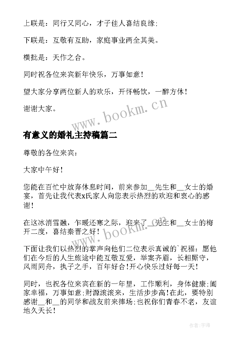 2023年有意义的婚礼主持稿(汇总5篇)