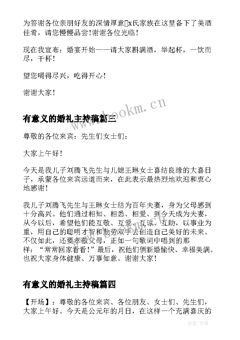 2023年有意义的婚礼主持稿(汇总5篇)