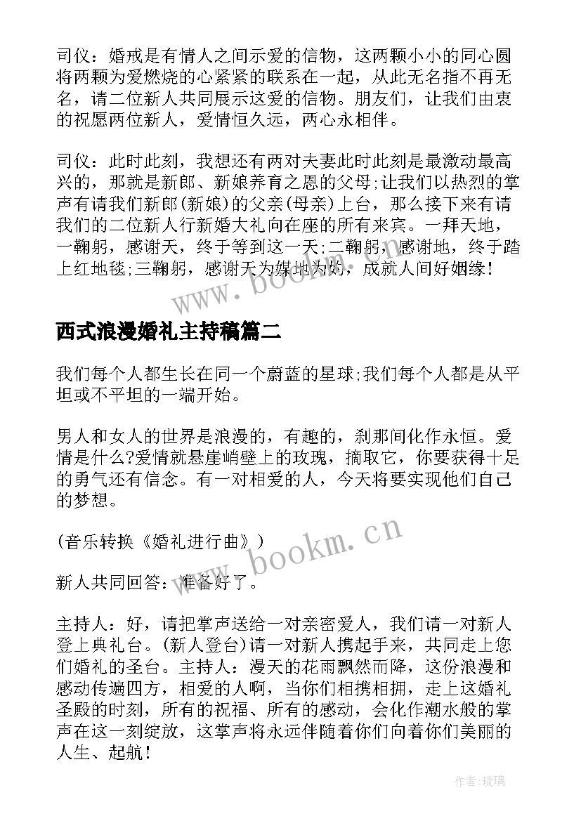 最新西式浪漫婚礼主持稿(大全5篇)